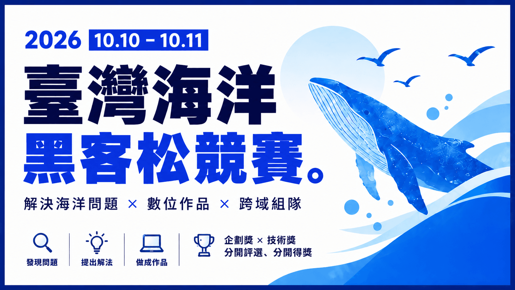 2026 臺灣海洋黑客松競賽宣傳主視覺